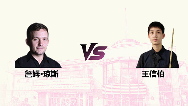 【回放】詹姆·琼斯 VS 王信伯 2026斯诺克英国公开赛 清流