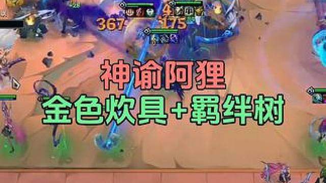 神谕阿狸，金色炊具加羁绊书，疯狂炒菜，劲夫根本死不了