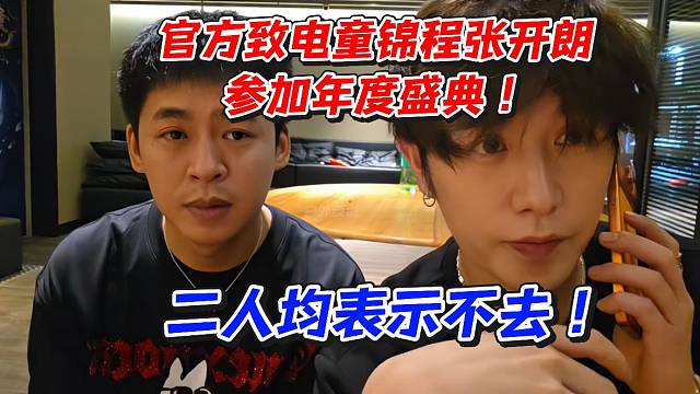 官方致电童锦程张开朗参加年度盛典！二人均表示不去