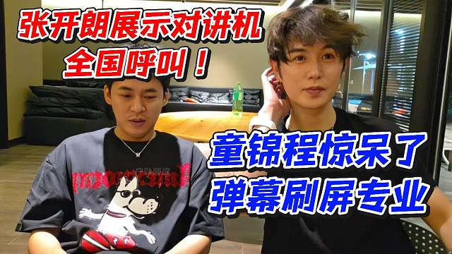 张开朗展示对讲机全国呼叫！童锦程惊呆了弹幕刷屏专业