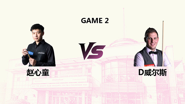 【回放】赵心童 VS 丹尼尔·威尔斯 2026斯诺克英国公开赛 清流