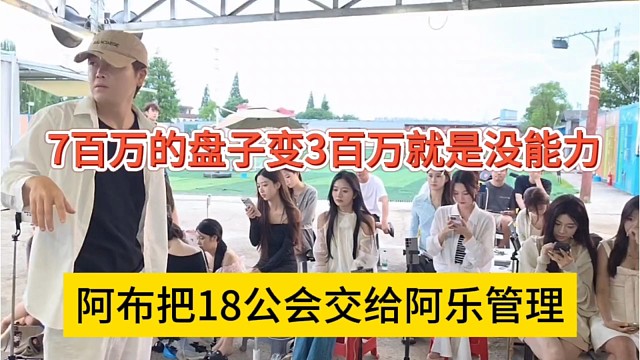阿布把18公会交给阿乐管理，7百万盘子变成3百万没能力
