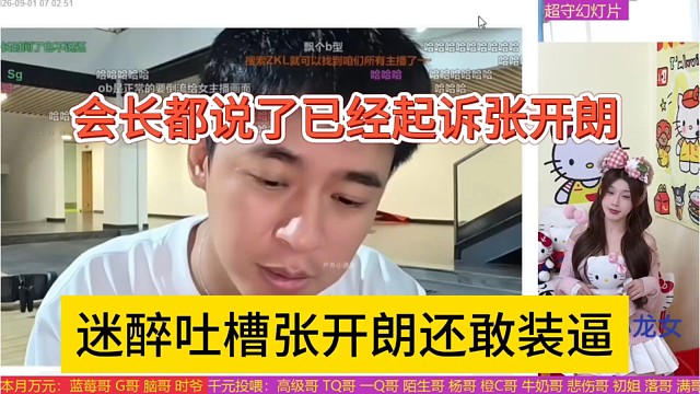 迷醉吐槽张开朗还敢装逼，会长都说了已经起诉张开朗