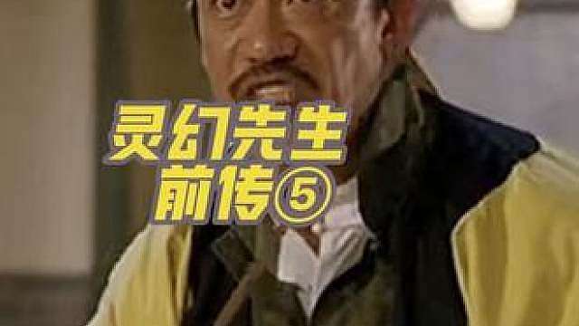 灵幻先生前传⑤