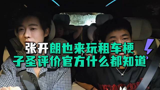 张开郎也来玩租车梗子圣评价官方什么都知道