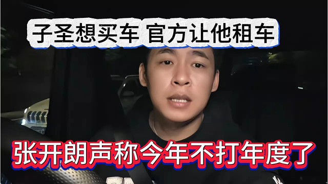张开朗声称今年不打年度了，子圣想买车，官方让他租车