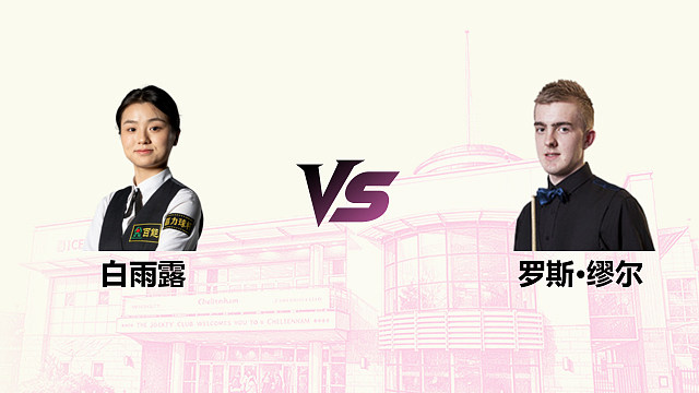 【回放】 白雨露 VS 罗斯·缪尔 2026斯诺克英国公开赛 清流