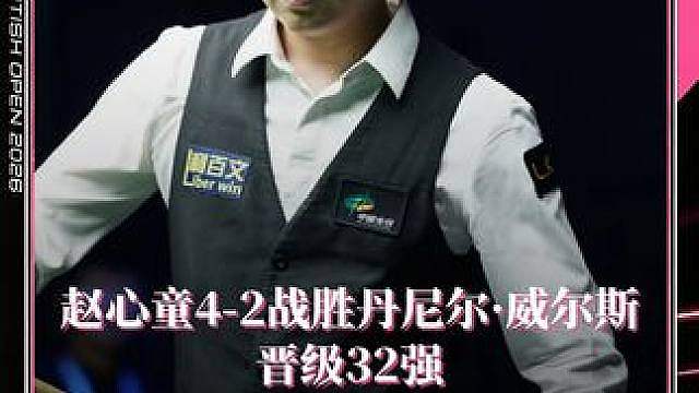 赵心童4-2战胜丹尼尔·威尔斯
晋级32强