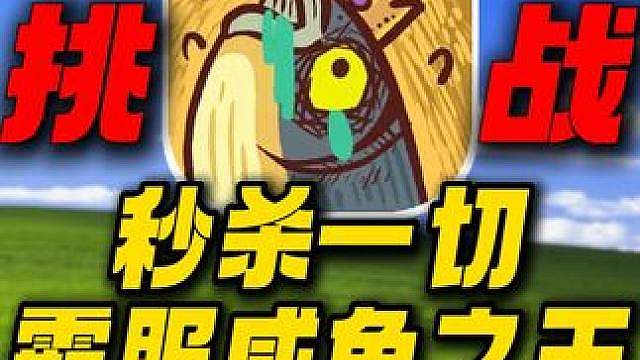 氪金120万霸服咸鱼之王！秒杀一切！道爷我成了！