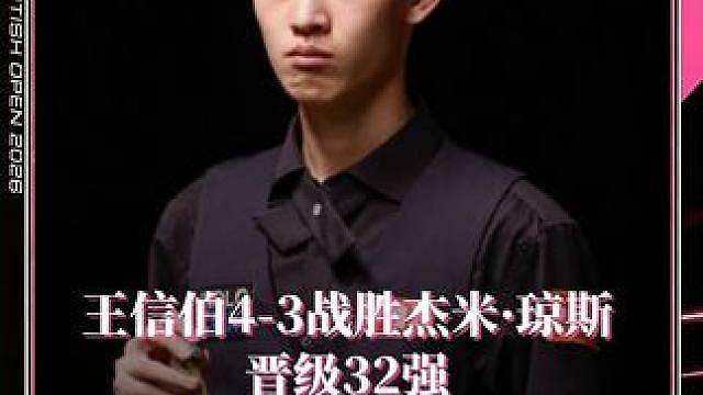 王信伯4-3战胜杰米·琼斯
晋级32强