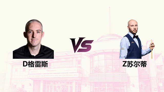 【回放】大卫·格雷斯 VS 扎克·苏尔蒂 2026斯诺克英国公开赛 清流