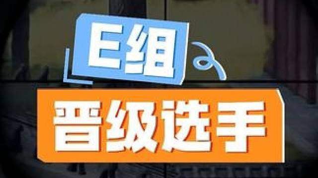 “同学们，胖森杯S2E组的最新战况来了”