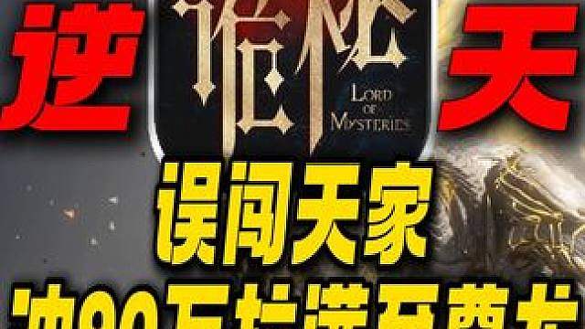 误闯天家！一天冲90万拉满诡秘之主至尊龙！天宫神豪也太猛了！