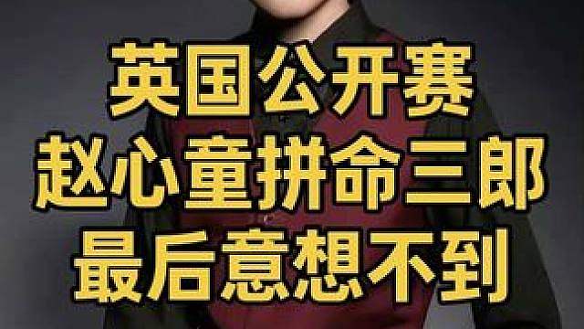 英国公开赛：赵心童落后46化身拼命三郎，最后黑球意想不到