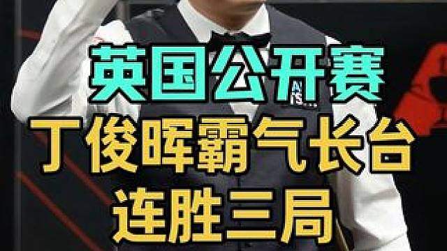 英国公开赛：丁俊晖霸气长台顶级K球，40分钟连胜三局