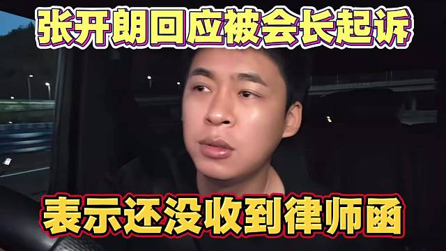 张开朗回应被集梦会长起诉 表示还没有收到律师函或传票
