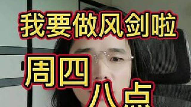 我要做风剑啦！