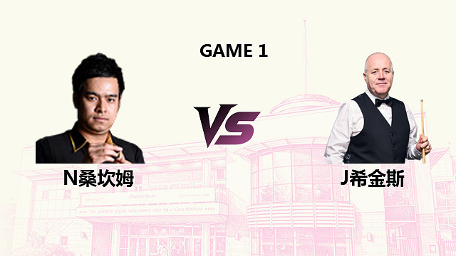 【回放】诺鹏·桑坎姆 VS 约翰·希金斯 2026斯诺克英国公开赛 清流