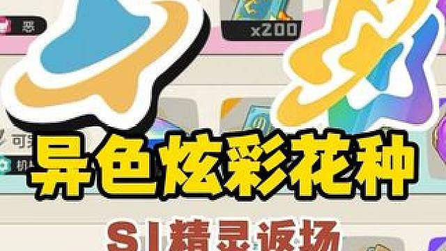 异色花种 炫彩花种局外看 S1异色返场 龙息帕尔返场