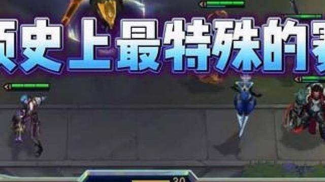 云顶史上最特殊的赛季！