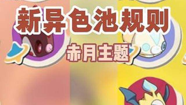 S4赛季异色混刷方法，金月主题与赤月主题异色规则