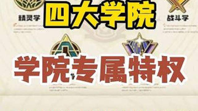 四大学院玩法升级