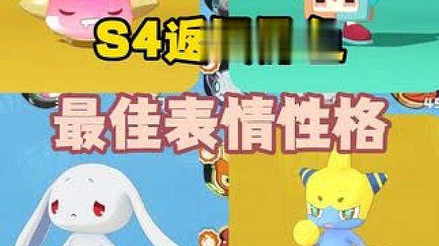 S4赛季返场异色必刷最佳表情性格
