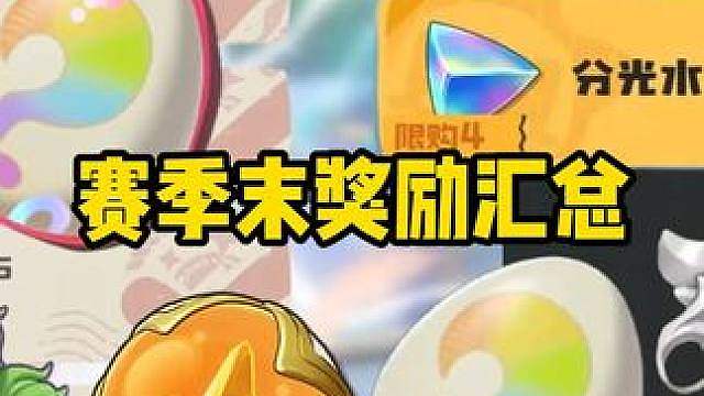 赛季末必拿奖励查漏补缺