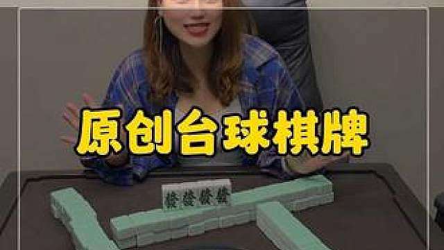 东莞黄江大道“原创台球棋牌”10.8就可以畅玩一个小时台球 棋牌房畅玩4小时也只要49.8赶紧抢！！