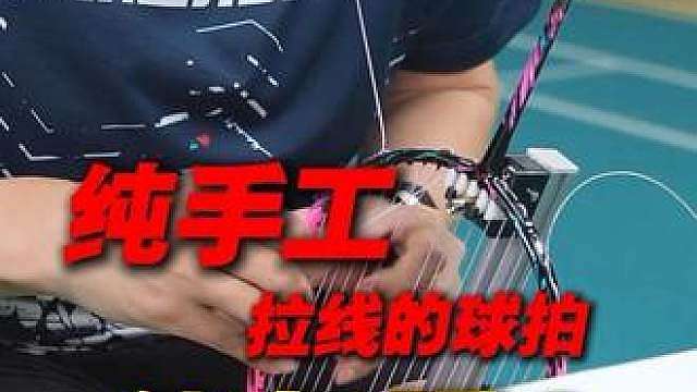 纯手工拉线的球拍，能打吗？