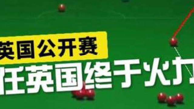 听说丁主任在英国火力全开，还炫特技，庞俊旭大胜世界第二