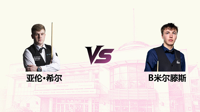 【回放】 亚伦·希尔 VS 本·米尔滕斯 2026斯诺克英国公开赛 清流
