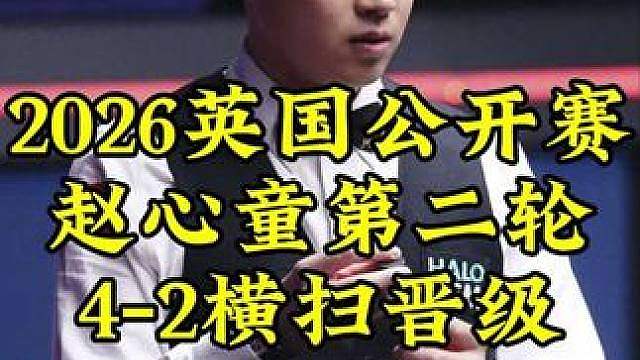 英国公开赛，赵心童火力全开，4-2横扫对手晋级32强