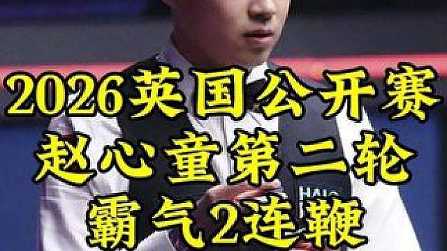 英国公开赛，赵心童顶级长台霸气K球，强势2连鞭2-0压制对手