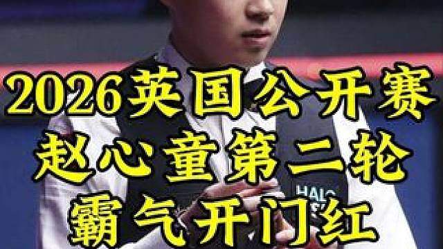 英国公开赛，赵心童顶级长台一箭穿心，超霸气乱局处理拿下开门红 #