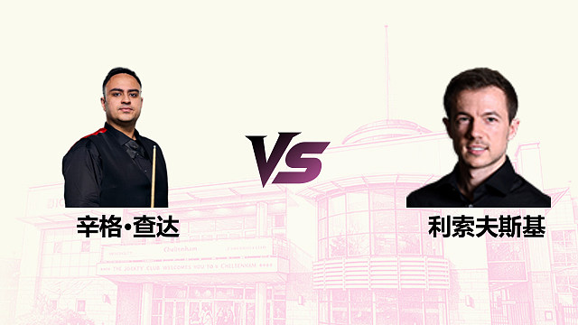 【回放】 伊什普利特·辛格·查达 VS 杰克·利索夫斯基 2026斯诺克英国公开赛 清流