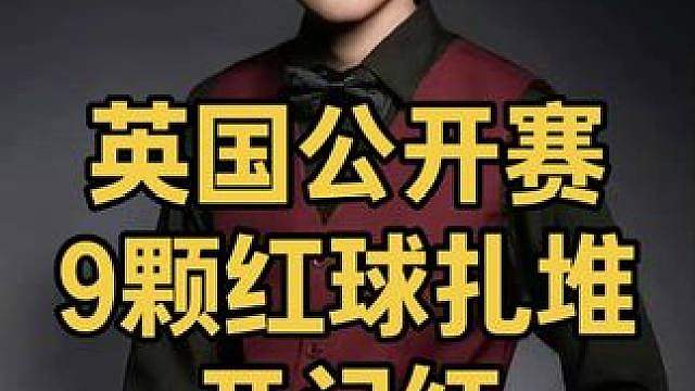 英国公开赛：9颗红球右下半台扎堆，赵心童顶级围球开门红