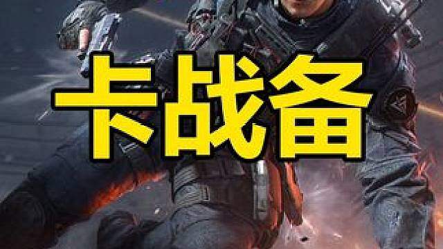 两个三角洲卡战备工具，好用