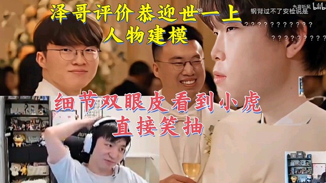 letme看恭迎世一上归位评价人物建模 细节双眼皮看到小虎直接笑抽了