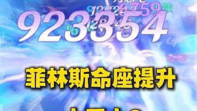 不是老米你也没告诉我菲林斯命座是这种提升啊！