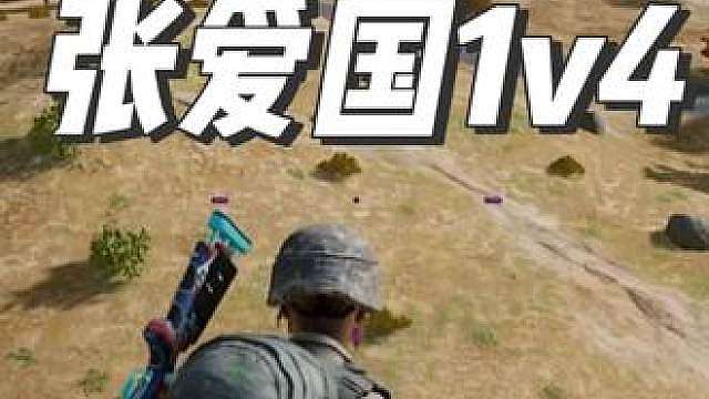 张爱国差点1v4灭队！刘大能绝望的一批！