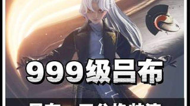 999系列第八期：999吕布三分换帅流