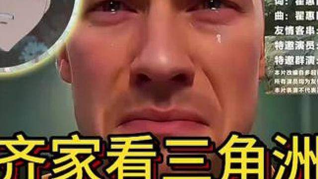 杨齐家看三角洲版铁窗泪没崩住！