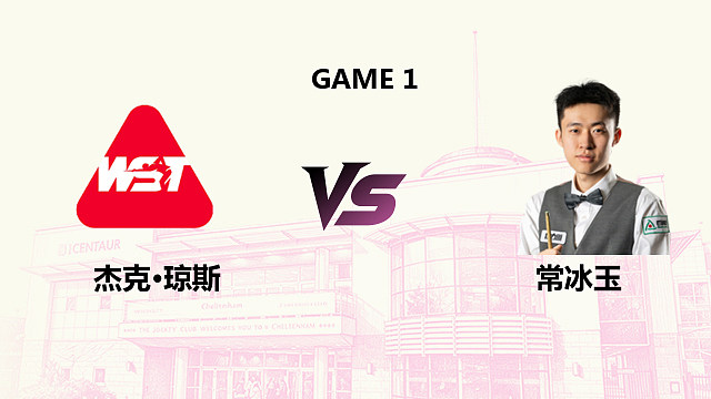 【回放】 杰克·琼斯 VS 常冰玉 2026斯诺克英国公开赛 马惠明