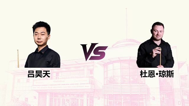【回放】 吕昊天 VS 杜安·琼斯 2026斯诺克英国公开赛 清流