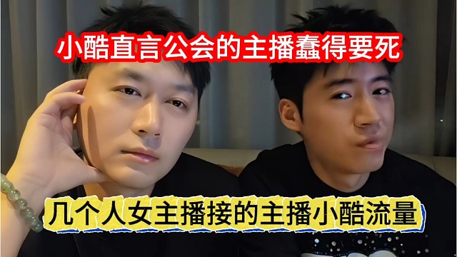 没几个女主播接得住小酷流量，小酷直言公会主播很蠢