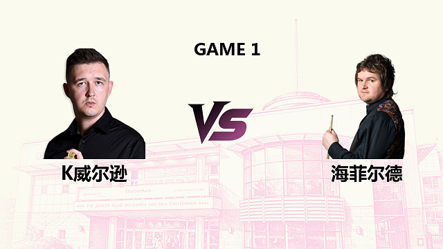 【回放】 凯伦·威尔逊 VS 利亚姆·海菲尔德 2026斯诺克英国公开赛 清流