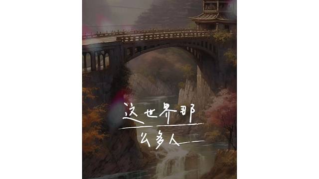 可甜可盐可打游戏可唱歌来个人和我玩！