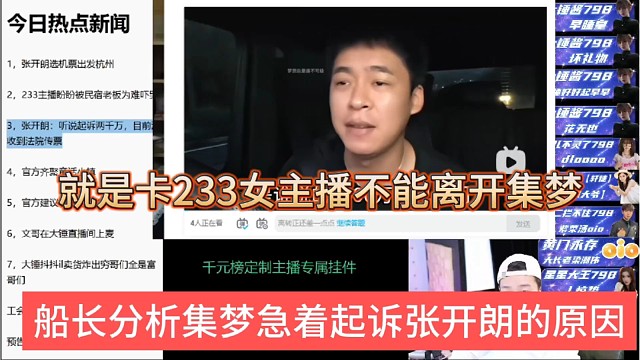 船长分析集梦起诉张开朗原因，卡233女主播不能离开集梦
