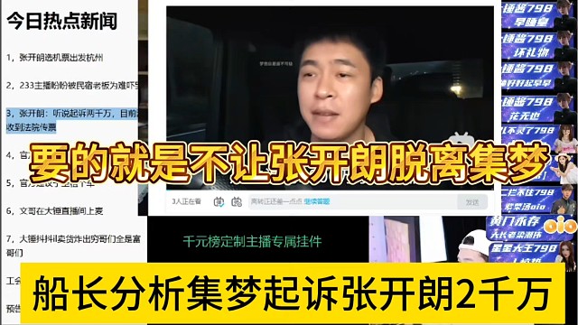 船长分析集梦起诉张开朗两千万，要的就是不让张开朗脱离集梦